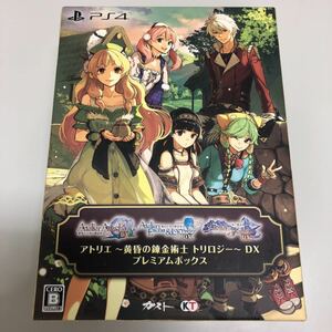 【PS4】 アトリエ ～黄昏の錬金術士トリロジー～ DX [プレミアムボックス] 特典未開封
