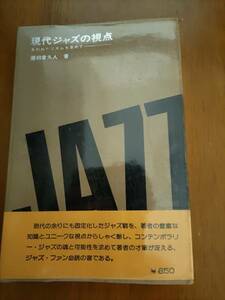 現代ジャズの視点　失われたリズムを求めて　相倉久人