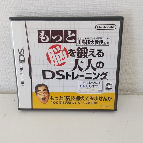 もっと脳を鍛える大人のDSトレーニング