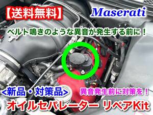 [ prevention to the exchange .] Maserati Gran Turismo Cuatro Porte 4.2L / 4.7L[ oil separator repair kit]2 next air engine noise 