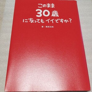 このまま30歳になってもイイですか?