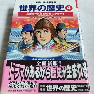 三国志の英雄と随・唐のかがやき : 古代中国と朝鮮半島