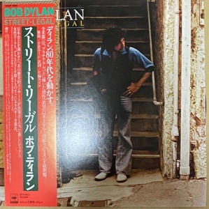 BOB DYLAN 　STREETーLEGAL　ボブ・ディラン　ストリート リーガル　帯付　国内盤　1978年