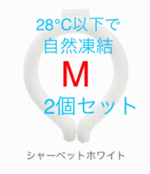 【新品未使用】ネッククーラー　クールリング　Mサイズ　28℃ シャーベットホワイト　2個セット