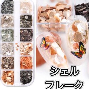 シェルフレーク ネイルパーツ ネイル素材 ハンドメイド レジン 夏 ジェル シェル パーツ ネイル