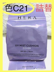 HERA UV MIST CUSHION COVER ヘラ　UVミスト　クッションファンデーション詰替えレフィルリフィル15g 色C21 韓国コスメ クッションファンデ