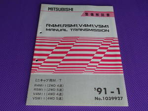 未使用◆ミニキャブ・R5M1 V5M1 R4M1 V4M1 マニュアルミッション整備解説書 1991-1（1039927）R5M11 V5M11 R4M11 V4M11 ’91-1