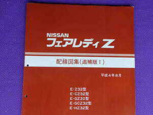 ●● Z32型 フェアレディZ 配線図集（追補版Ⅰ）平成4年8月（1992）・A3版 原本・Z32 CZ32 GZ32 GCZ32 HZ32 コンバーチブル含む