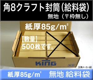 角8封筒《紙厚85g/m2 クラフト 茶封筒 角形8号》500枚 〒枠なし 給料袋 月謝袋 集金袋 角型8号 無地封筒 キングコーポレーション