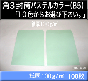 角3封筒《紙厚100g/m2 B5 パステルカラー封筒 選べる10色 角形3号》100枚 ハイソフトカラー エクセルカラー ハーフトーンカラー