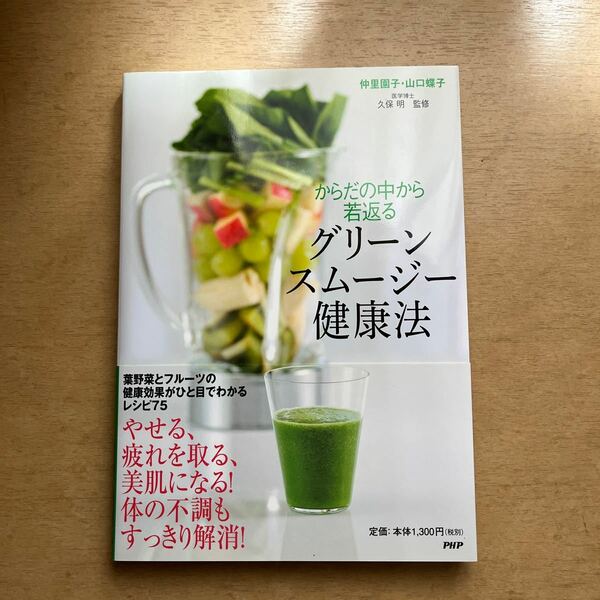 からだの中から若返るグリーンスムージー健康法 仲里園子／著　山口蝶子／著　久保明／監修