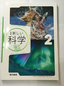 中学教科書【新編 新しい科学2】東京書籍　２東書　理科827