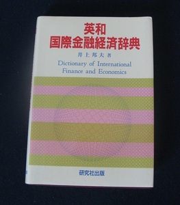 古書・英和国際金融経済辞典 井上邦夫著　1993年研究社出版