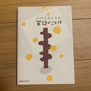 心が元気になる英語のことば ジオス出版　編