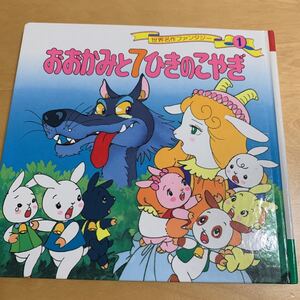 おおかみと7ひきのこやぎ