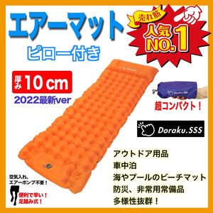 エアーマット エアーベッド 厚さ10cm 枕付き アウトドア キャンプ 防災 車中泊 コンパクト 足踏み式 無限連結可能 送料無料