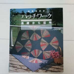 パッチワーク 基本から応用
