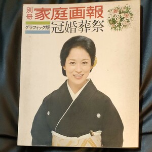 家庭画報　別冊　冠婚葬祭