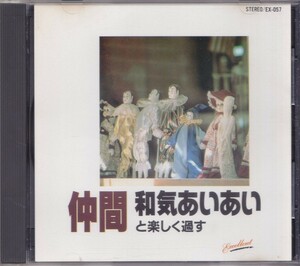 仲間 和気あいあいと楽しく /中古CD!!55580