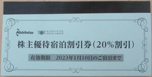 最新　西日本鉄道　株主優待　株主優待宿泊割引券 10枚（20％割引）　2023年1月10日
