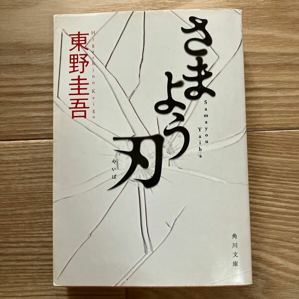 さまよう刃 （角川文庫　ひ１６－６） 東野圭吾／〔著〕