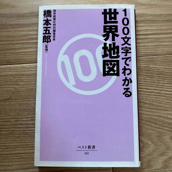 １００文字でわかる世界地図 （ベスト新書　１６１） 橋本五郎／監修　造事務所／編集・構成