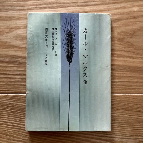 カール・マルクス 他 ヴェ・イ・レーニン著