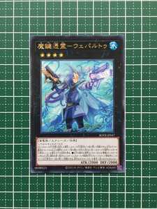 ★遊戯王 OCG バースト・オブ・デスティニー 魔鍵憑霊－ウェパルトゥ［BODE-JP047］レア「R」★