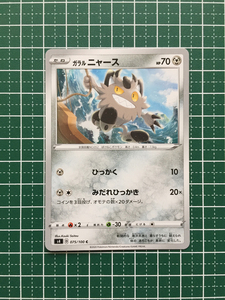 ★ポケモンカードゲーム ソード＆シールド 仰天のボルテッカー s4 #075 ガラル ニャース コモン「C」ポケカ★