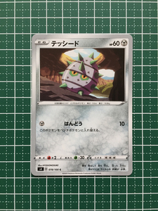 ★ポケモンカードゲーム ソード＆シールド 仰天のボルテッカー s4 #078 テッシード コモン「C」ポケカ★