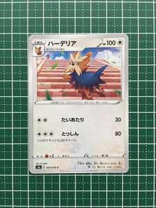 ★ポケモンカードゲーム ソード＆シールド 双璧のファイター s5a #059 ハーデリア コモン「C」ポケカ★