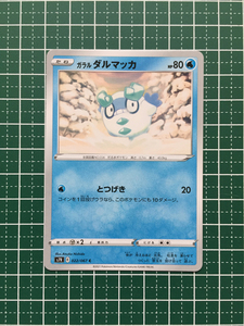 ★ポケモンカードゲーム ソード＆シールド 蒼空ストリーム s7R #022 ガラル ダルマッカ コモン「C」ポケカ★