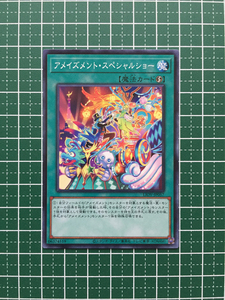 ★遊戯王 OCG ライトニング・オーバードライブ アメイズメント・スペシャルショー［LIOV-JP057］ノーマル「N」★