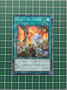 ★遊戯王 OCG タクティカル・マスターズ #DBTM-JP033 凍てつく呪いの神碑 ノーマルパラレル「NP」★