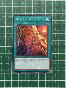 ★遊戯王 OCG タクティカル・マスターズ #DBTM-JP042 ポジションチェンジ ノーマル「N」★