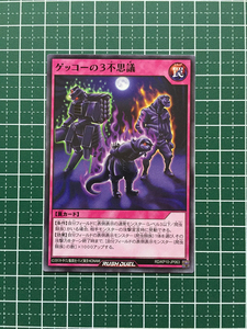 ★遊戯王 ラッシュデュエル 破滅のレクイエム #RD/KP10-JP063 ゲッコーの３不思議 ノーマル「N」★