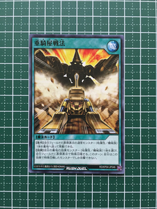 ★遊戯王 ラッシュデュエル 宿命のパワーデストラクション 重騎屋戦法［RD/KP04-JP046］ノーマル「N」★