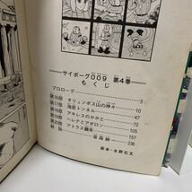 サイボーグ009 4巻　石森章太郎　カラー版人気まんが傑作選　講談社　昭和45年　初版_画像6