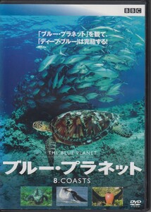 ブルー・プラネット 8 COASTS / ★中古DVD [レンタル落ち]