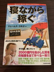 寝ながら稼ぐ１２１の方法 ジェームス・スキナー／著