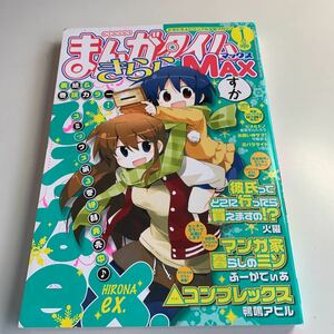 Y27.050 まんがタイムきらら MAX 2012年 1月号 きらら系雑誌 ひろなex ヒメとトノ 火曜 マンガ家暮らしのミソ コンプレックス 彼氏ってどこ