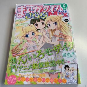 Y27.051 まんがタイムきらら MAX 2013年 10月号 きらら系雑誌 きんいろモザイク アニメ化 新連載 アリノスワンダーランド ホイップノート