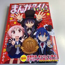 Y27.066 まんがタイムきらら 2013年 12月号 きらら系雑誌 ゆゆ式 10周年記念号 あっちこっち 幸腹グラフィティ スロウスタート 三者三葉_画像1