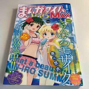 Y27.062 まんがタイムきらら MAX マックス 2013年 9月号 きらら系雑誌 きんいろモザイク そよ風テイクオフ 髪長の女 水瀬まりん らぶおーる