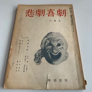 Y27.149 悲劇喜劇 八月号 昭和31年 戯曲合評 茨木憲 小宮曠三 菱山修三 西沢揚太郎 火 木谷茂夫 宥されざる人々 渡辺計介 早川書房