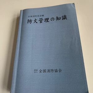 Y27.152 防火管理の知識 全国消防長会編 全国消防協会 火災の教訓 火災事例 危険物取扱 地震対策 防火訓練 避難訓練 予備知識 気象庁