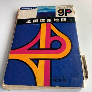 Y27.213 全国道路地図 グランプリ エリアマップ 昭文社 1977年度版 1/400,000 書き込みあり 全国地図 古い地図 