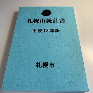 Y27.248 札幌市統計書 平成13年度版 札幌市 土地 気象 人口 事業所 農林業 製造業 商業 金融 市民経済計算 財政 社会福祉 教育 文化 非売品