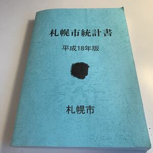 Y27.251 札幌市統計書 平成18年度版 札幌市 土地 気象 人口 事業所 農林業 製造業 商業 金融 市民経済計算 財政 社会福祉 教育 文化 非売品