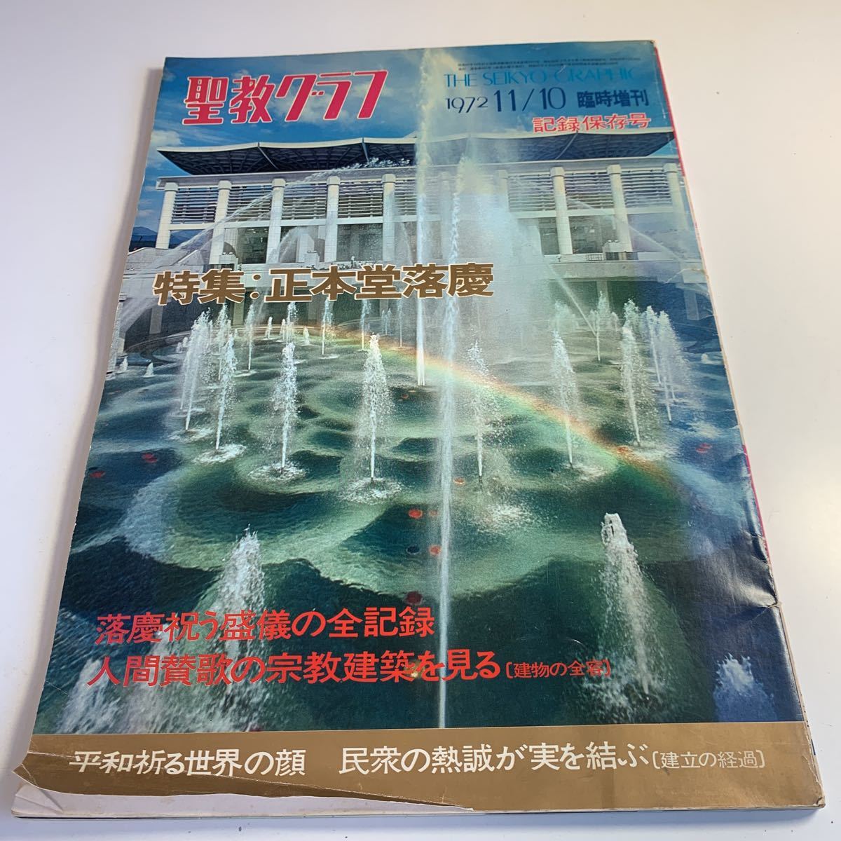 2023年最新】Yahoo!オークション -創価学会 正本堂の中古品・新品・未